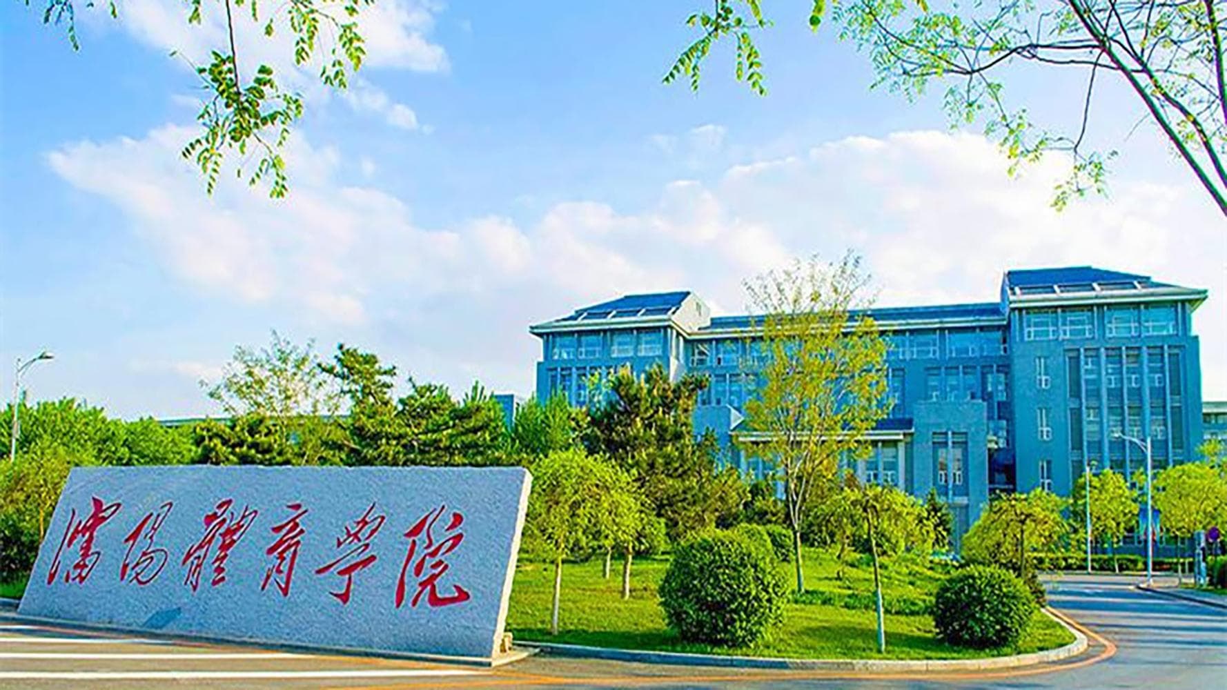 沈阳体育学院最新全国排名和最强专业解析