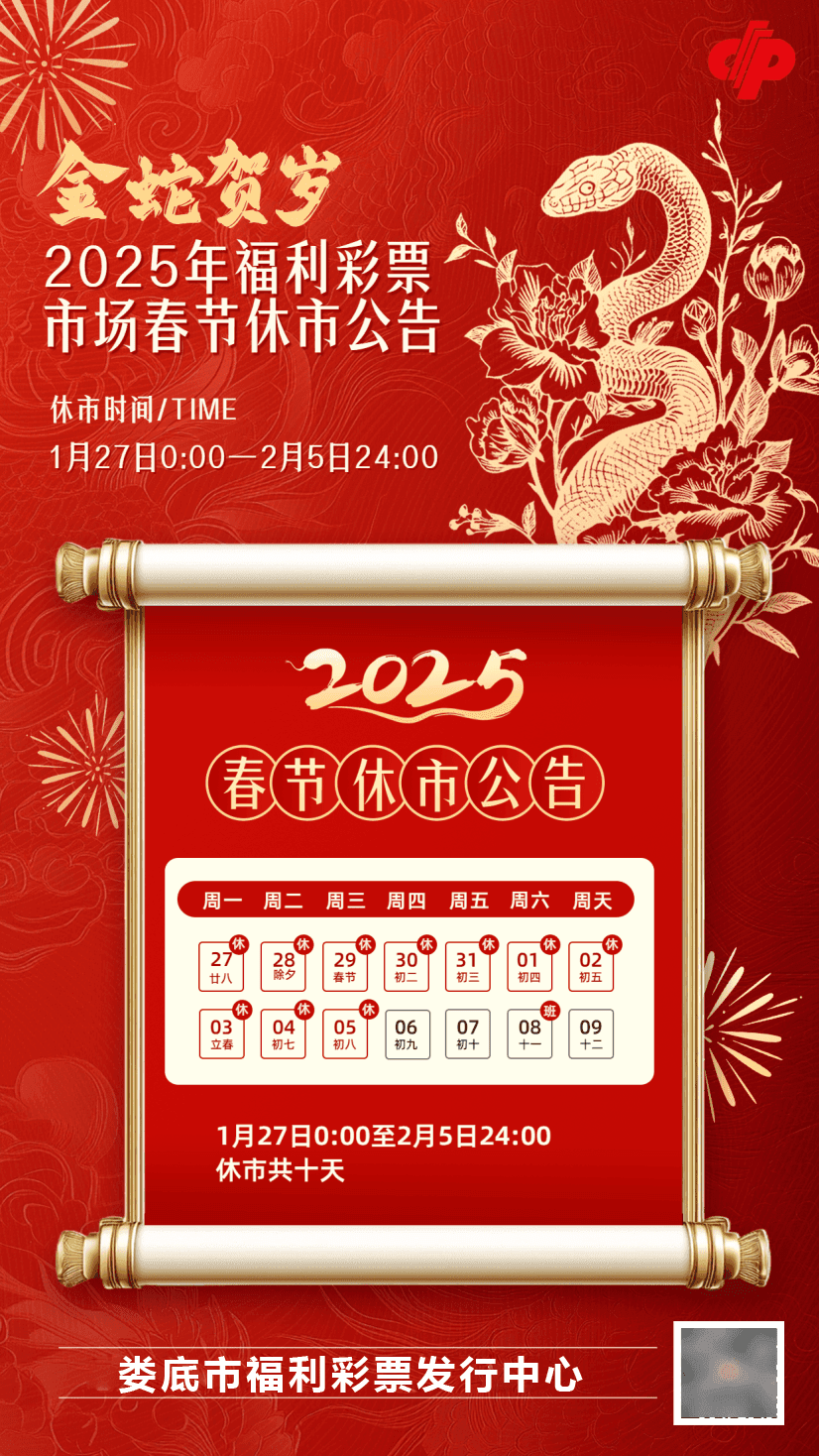 2025年福利彩票春节休市公告及兑奖提醒