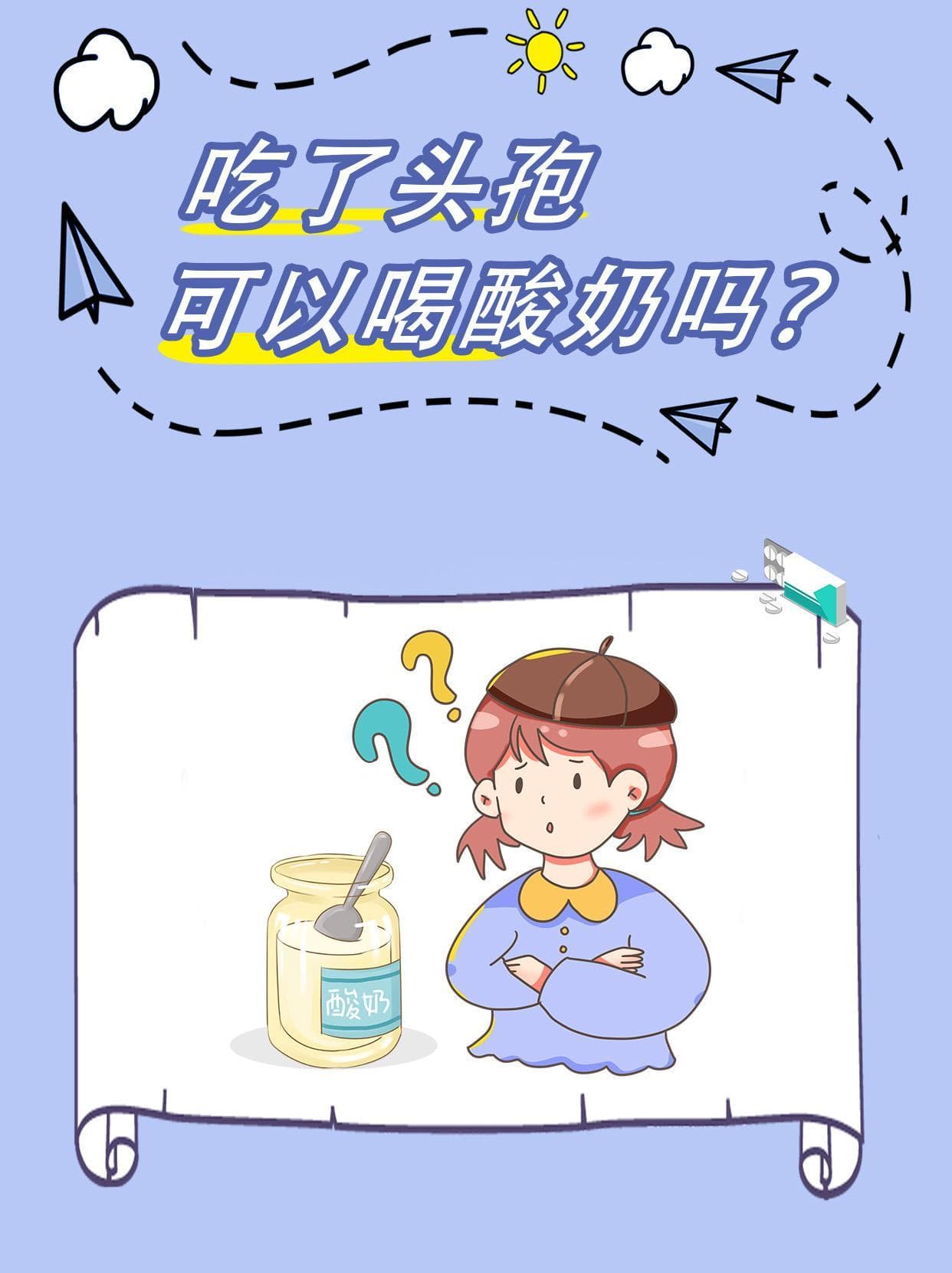 头孢与酸奶，能否和谐共存？
