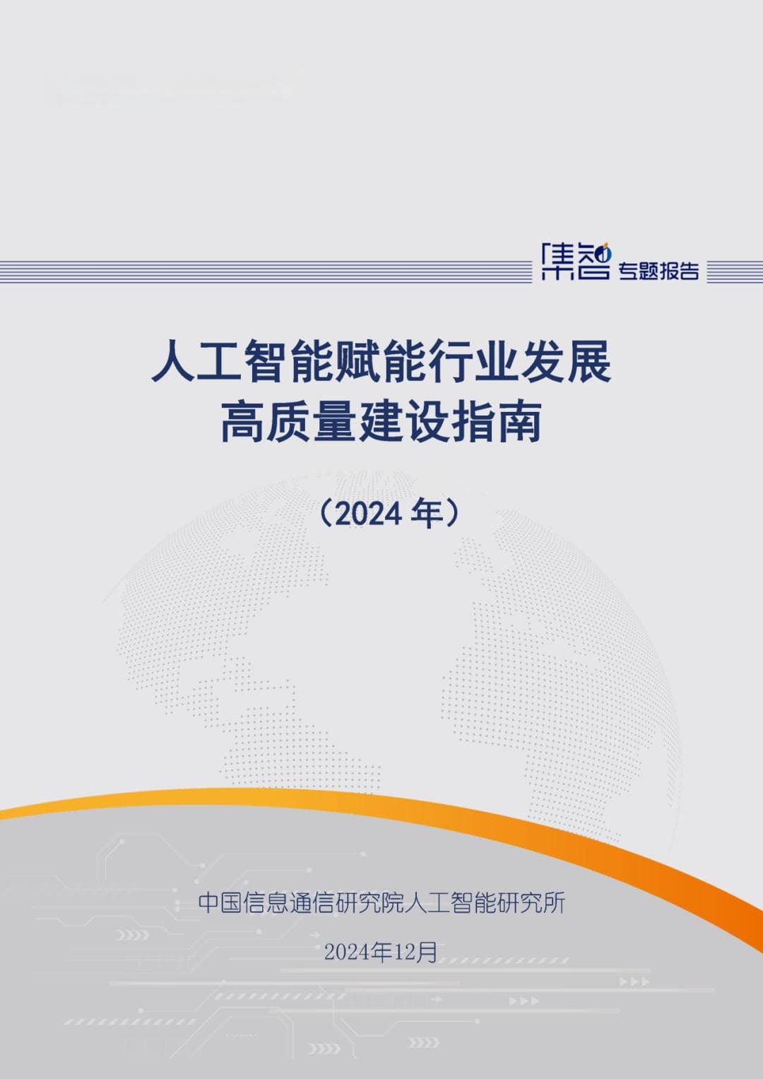 中国信通院发布《人工智能赋能行业发展高质量建设指南（2024年）》