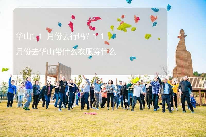 华山11月份去行吗？11月份去华山带什么衣服穿什么衣服？