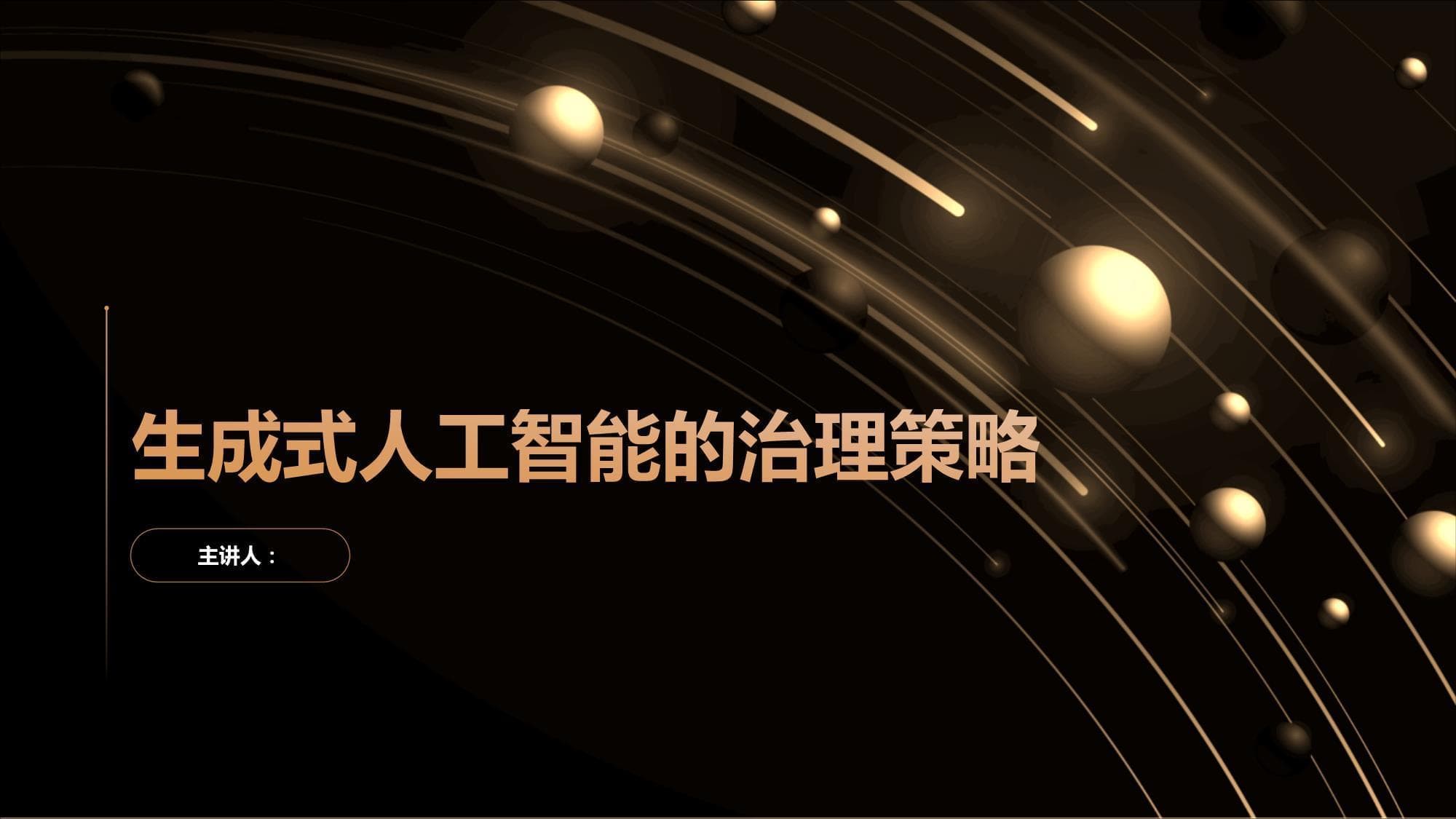 生成式人工智能的治理策略