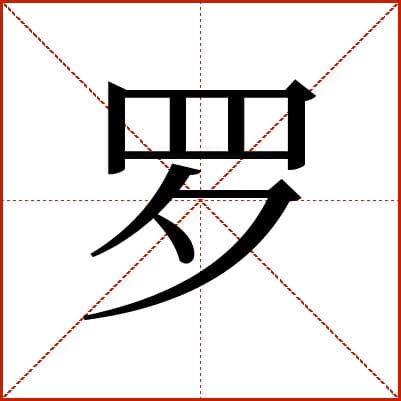 汉字“罗”的详细解释