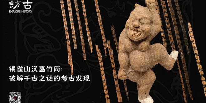 银雀山汉墓竹简：破解千古之谜的考古发现