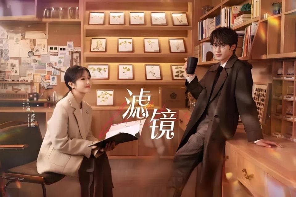 《滤镜》：一部探索真爱与自我认知的都市科幻爱情喜剧