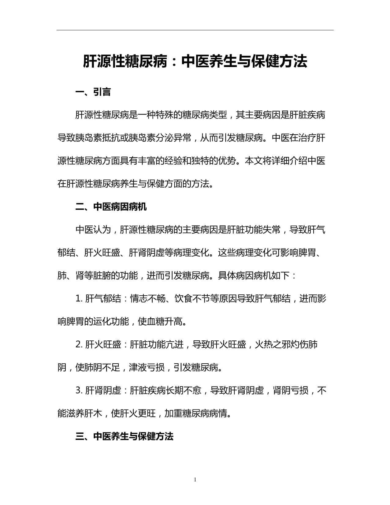肝源性糖尿病：中医养生与保健方法