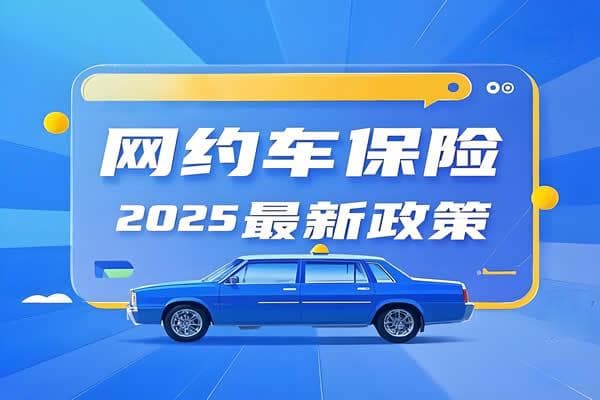 2025年网约车保险新政解读：从承保到理赔全方位优化