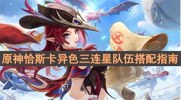 原神恰斯卡异色三连星队伍搭配指南
