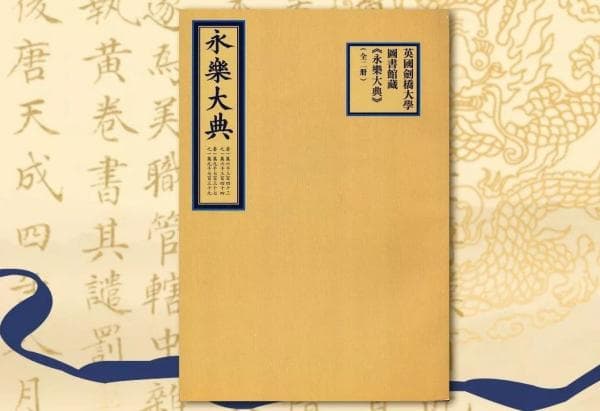 《四库全书》和《永乐大典》的区别