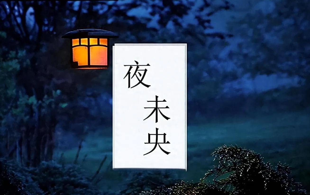 很多人都爱说“夜未央”，“未央”到底是什么意思，你真的懂吗？