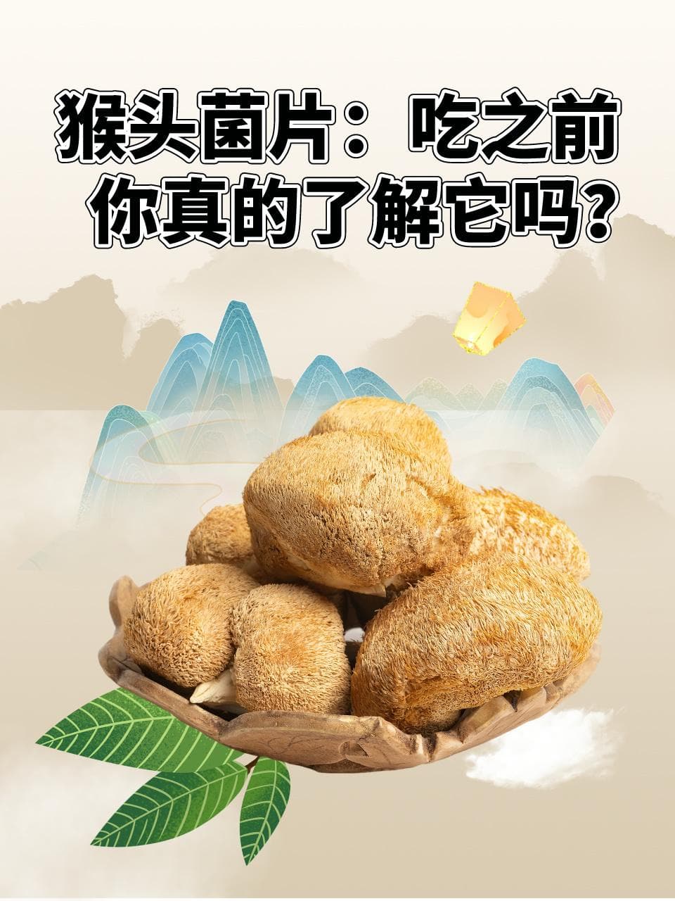 猴头菌片：吃之前，你真的了解它吗？