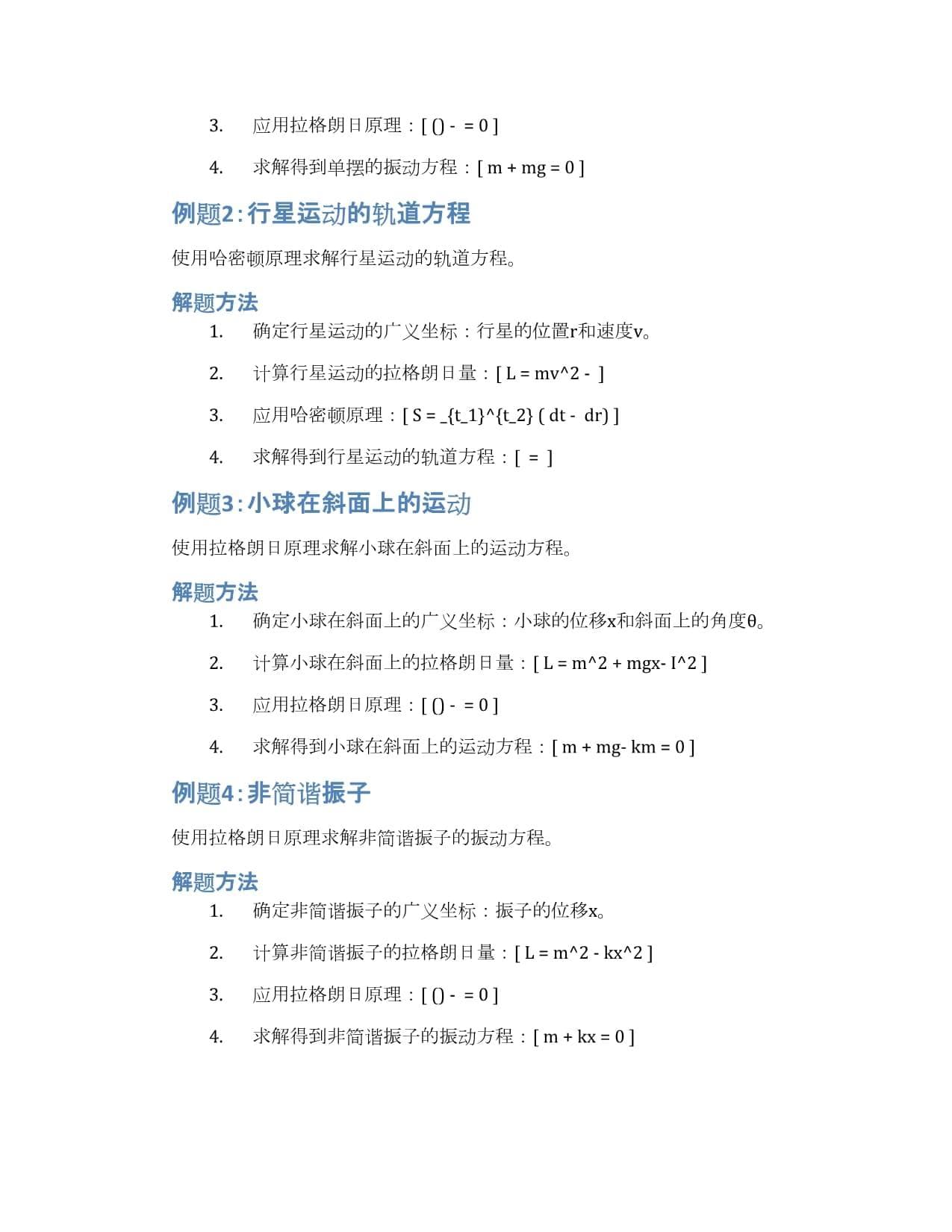 经典力学中的拉格朗日和哈密顿原理的理论和应用