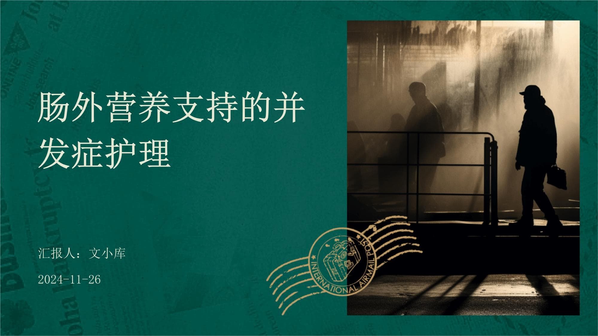 肠外营养支持的并发症护理