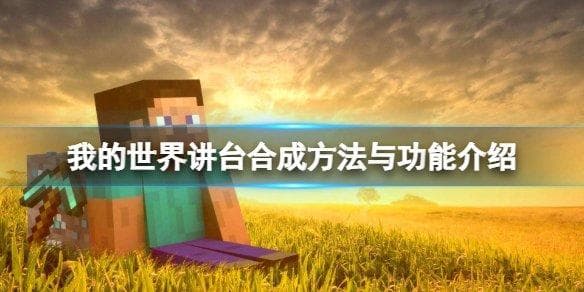 我的世界：讲台合成方法与功能详解
