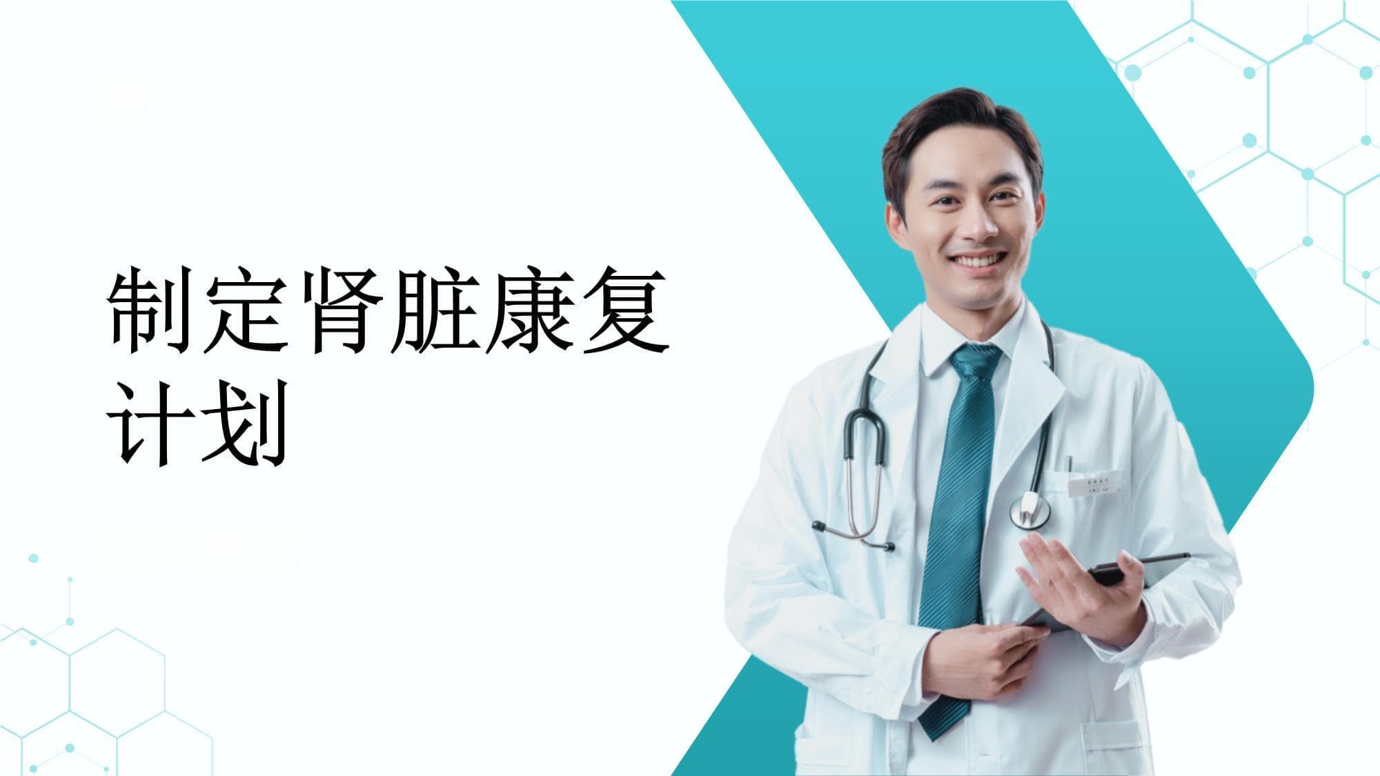 如何制定有效的康复计划以恢复肾脏功能