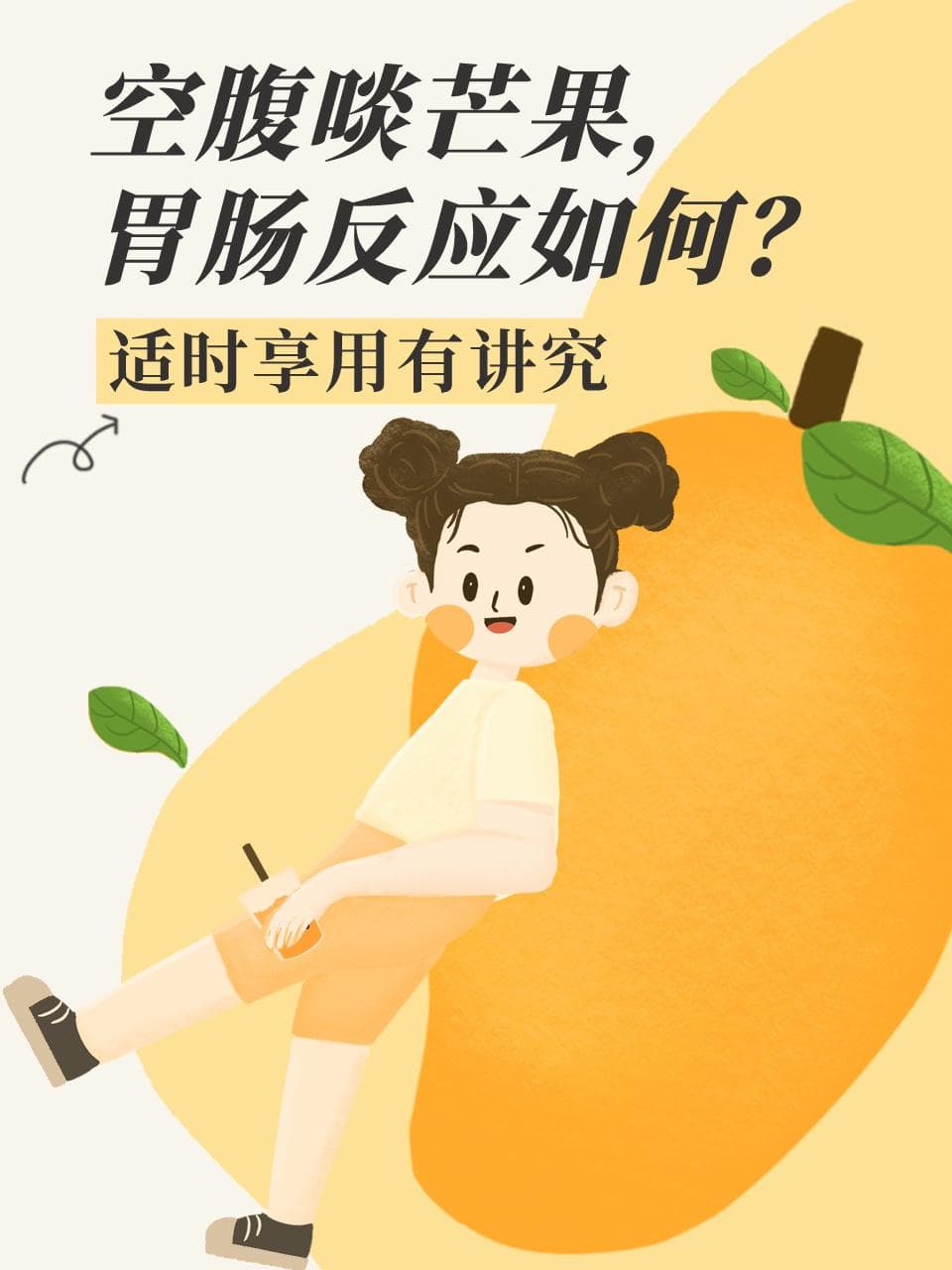 空腹啖芒果，胃肠反应几何？适时享用有讲究