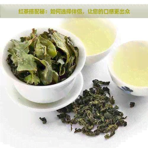 红茶搭配秘：如何选择食材，让您的口感更出众