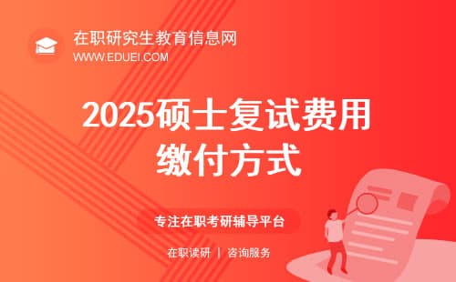 2025年硕士研究生复试费用缴付方式（全日制、非全）