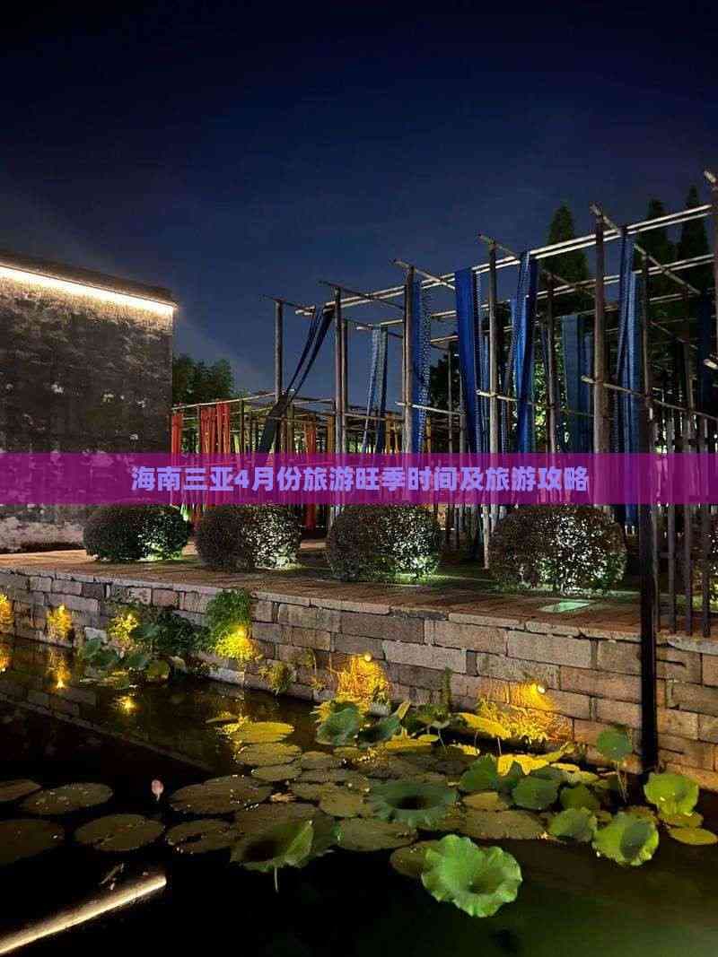 海南三亚4月份旅游旺季时间及旅游攻略