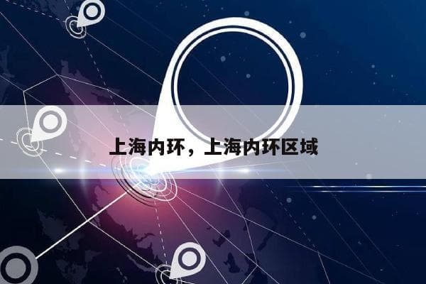 上海内环区域范围及限行规定详解