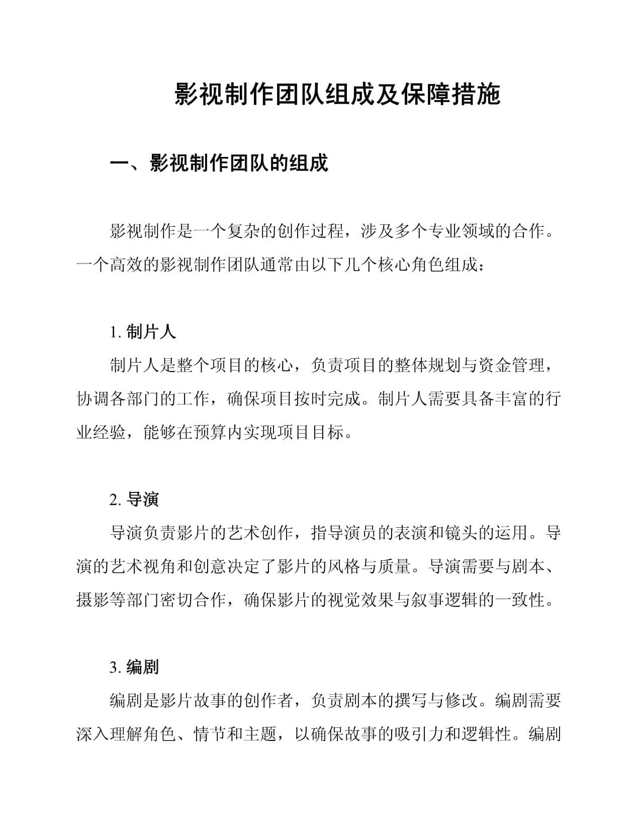 影视制作团队组成及保障措施