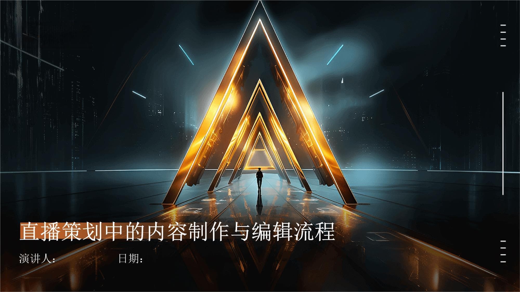 直播策划中的内容制作与编辑流程
