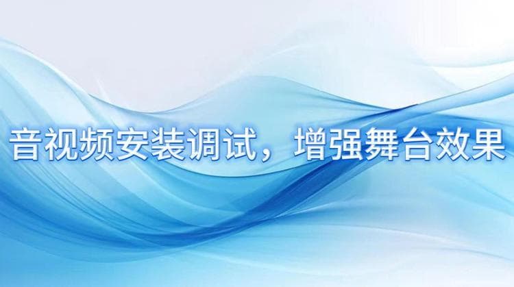 音视频安装调试，增强舞台效果