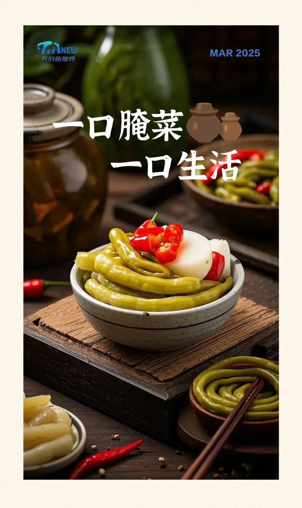 巴蜀美食丨一口腌菜，一口生活