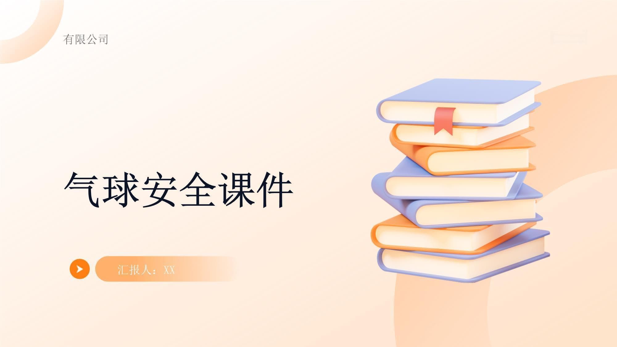气球安全使用指南