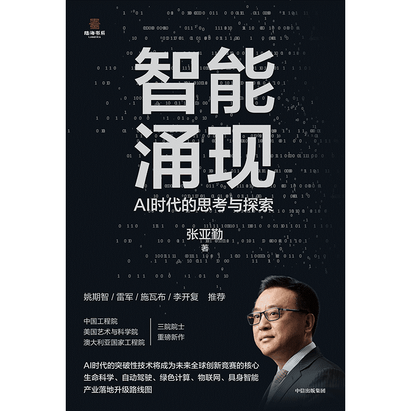 张亚勤：AI技术的未来发展方向与突破路径