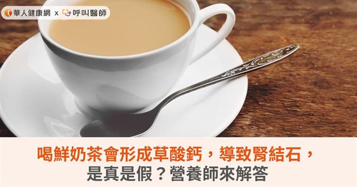 喝鲜奶茶会形成草酸钙，导致肾结石？营养师来解答