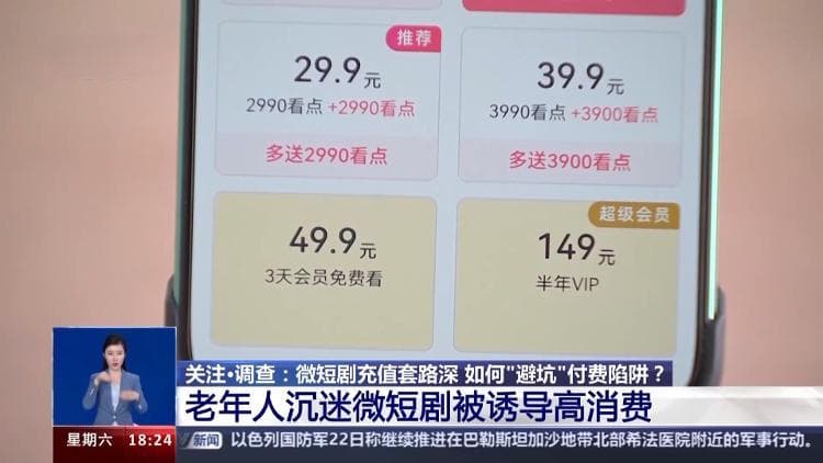 微短剧充值套路深 如何“避坑”付费陷阱？记者调查
