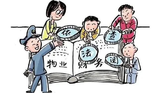 业主知情权，到底知何情？