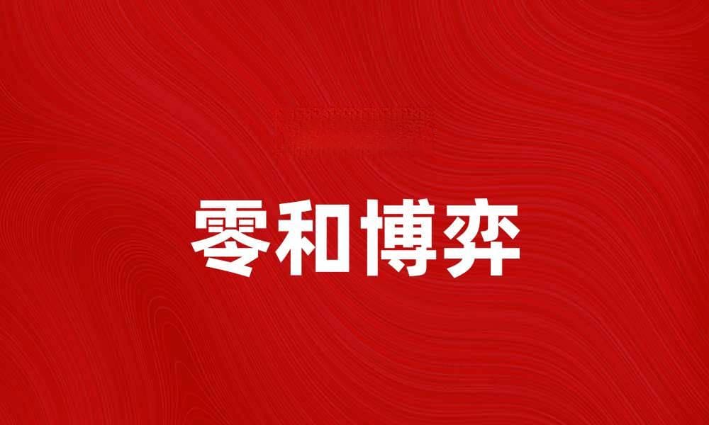 零和博弈：揭示竞争与合作的深层关系