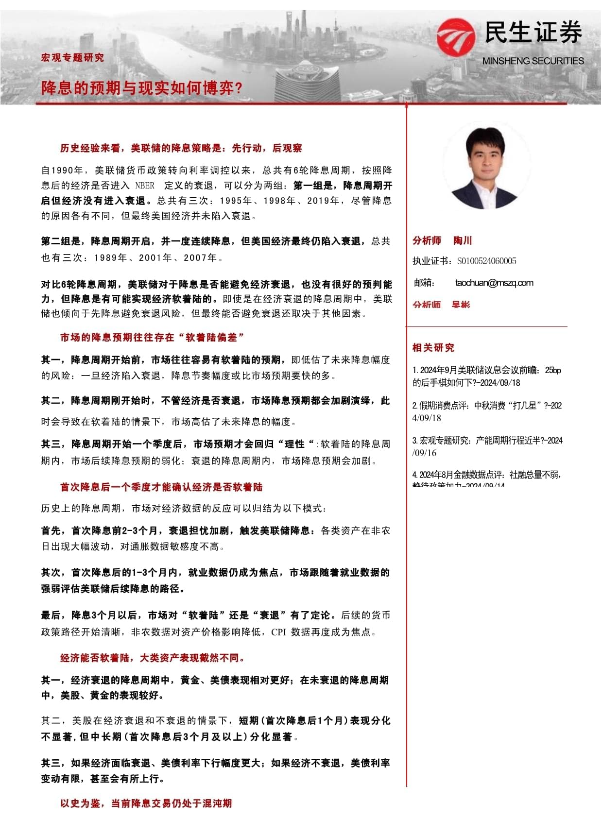 民生证券：美联储降息周期如何影响市场预期与资产表现？