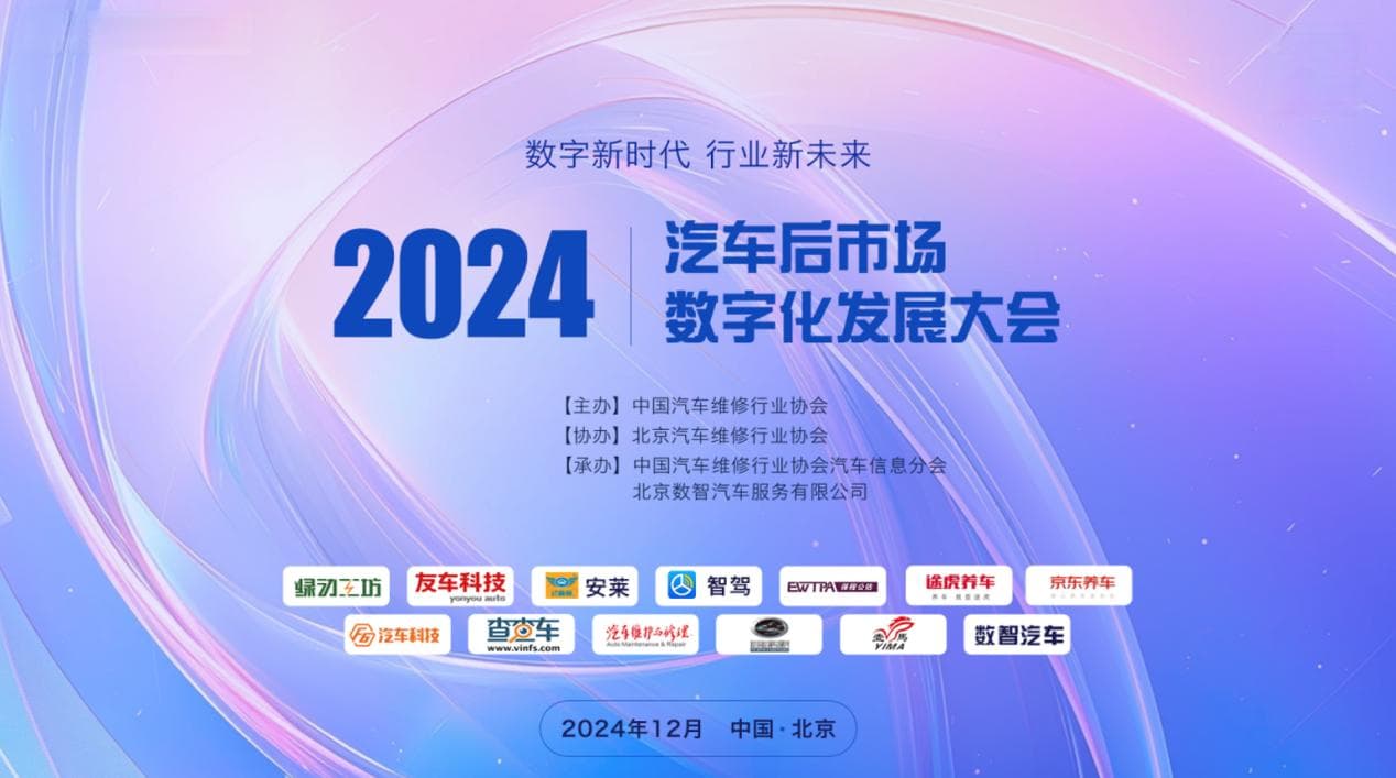 数字新时代 行业新未来 中国汽车维修行业协会举办2024汽车后市场数字化发展大会