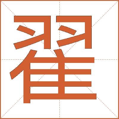 汉字"翟"的详细解释
