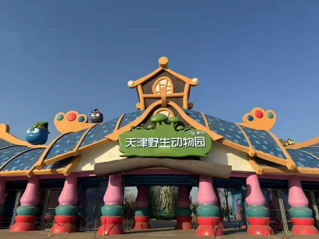 天津首个野生动物园五一开园！车行区可近距离观赏160余种珍稀动物