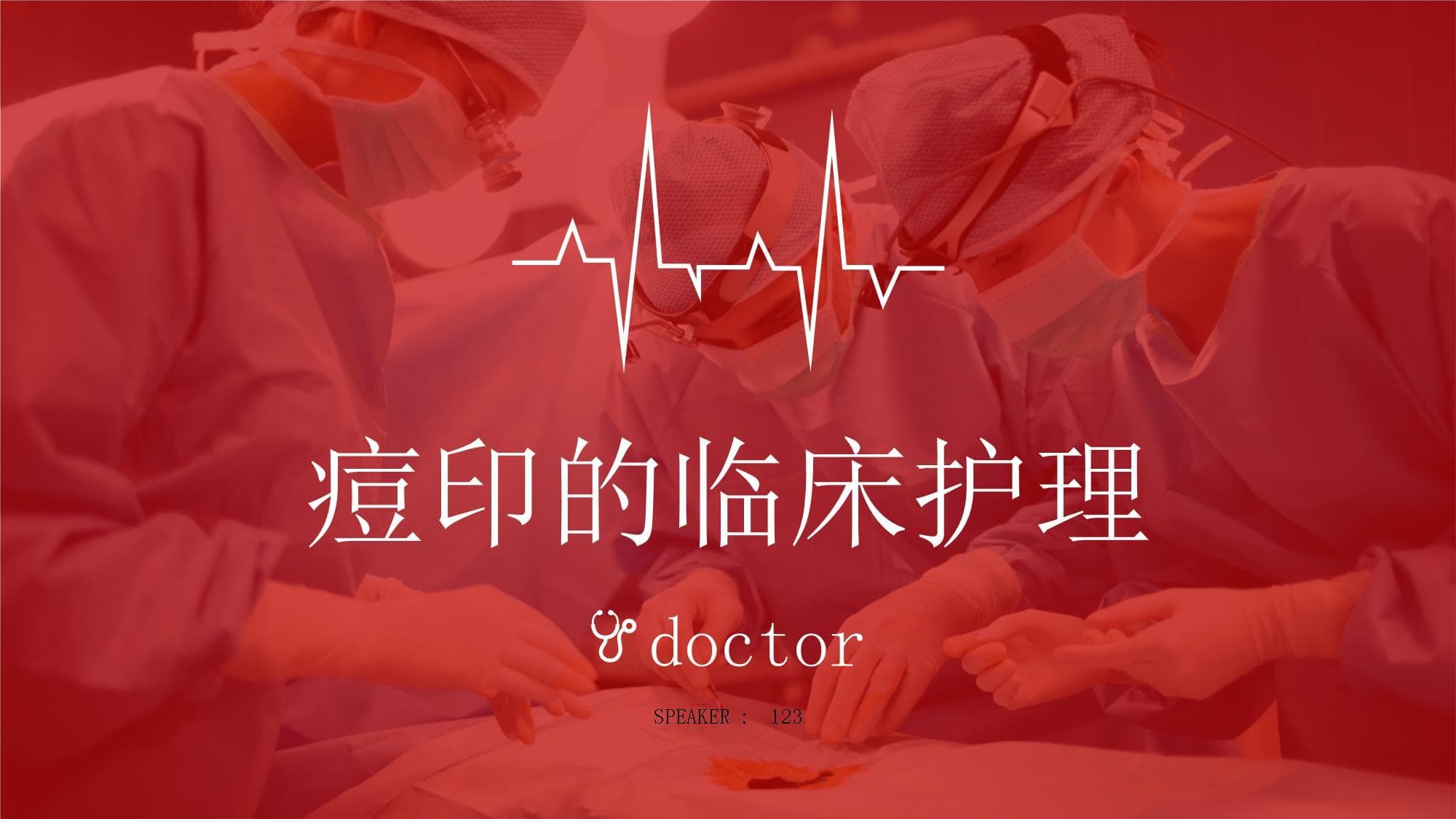 痘印的临床护理