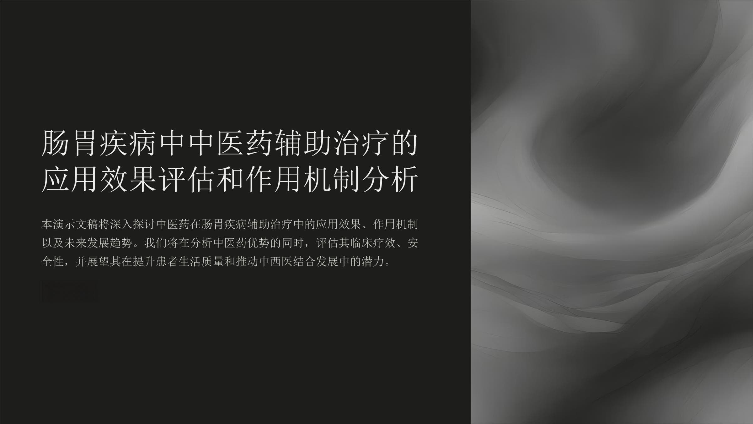 肠胃疾病中中医药辅助治疗的应用效果评估和作用机制分析