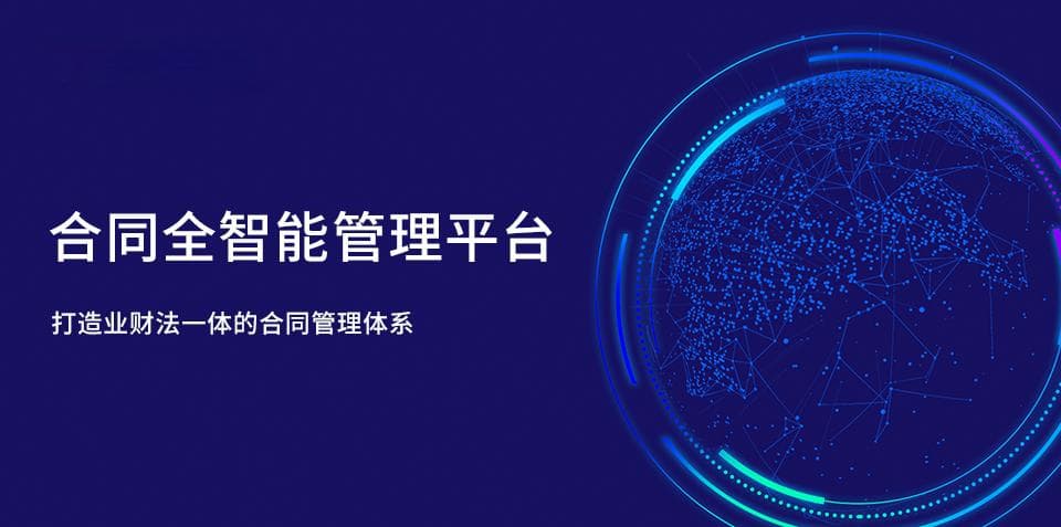 AI让合同管理更智能：自动化生成、审查与执行监控