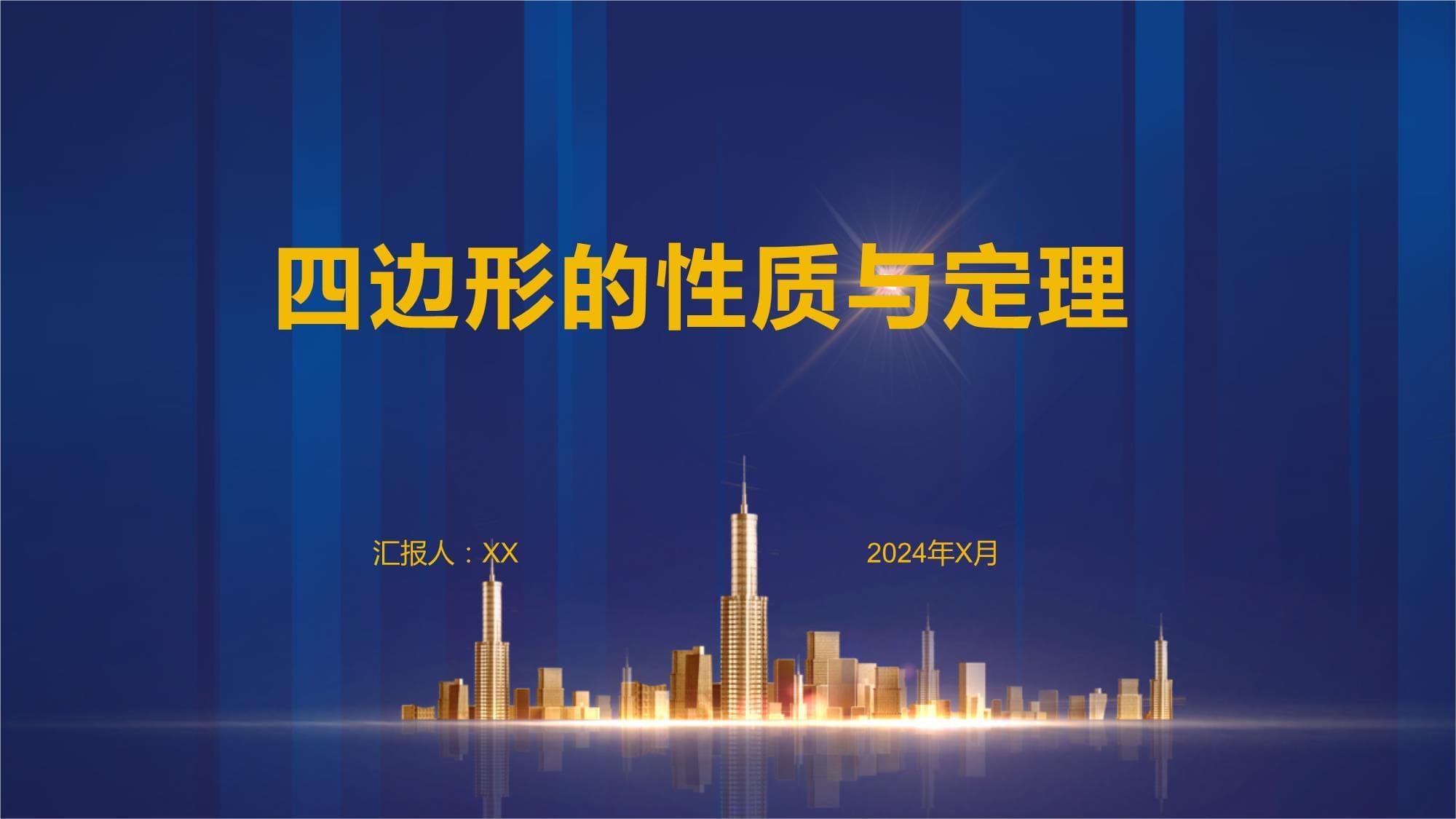 四边形的性质与定理