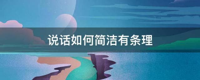说话如何简洁有条理