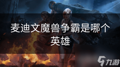 麦迪文：《魔兽争霸》中的传奇守护者