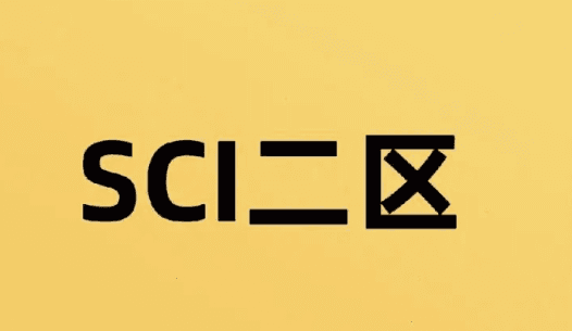 二区SCI期刊影响因子范围及学术影响力分析