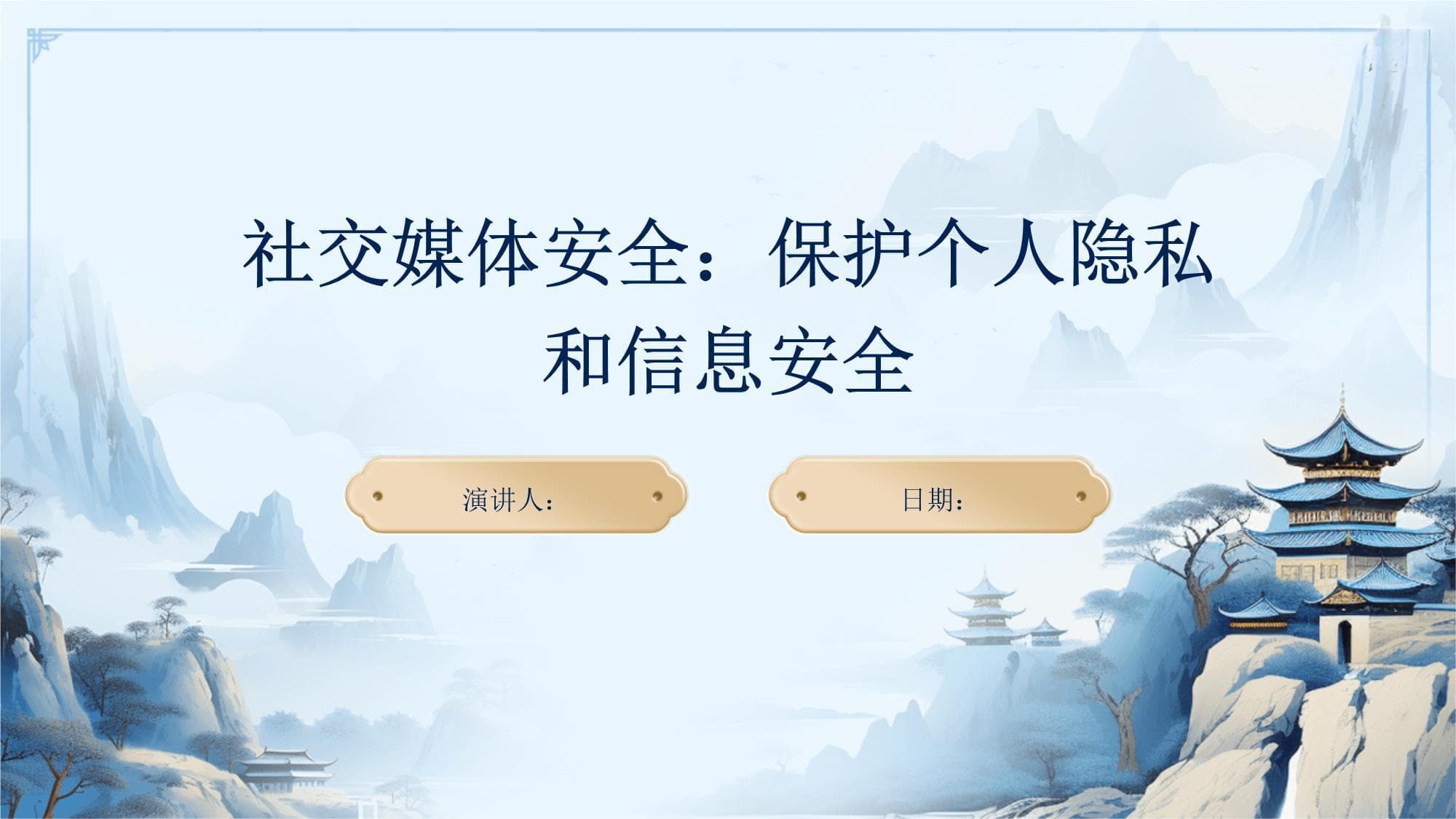 社交媒体安全：保护个人隐私和信息安全