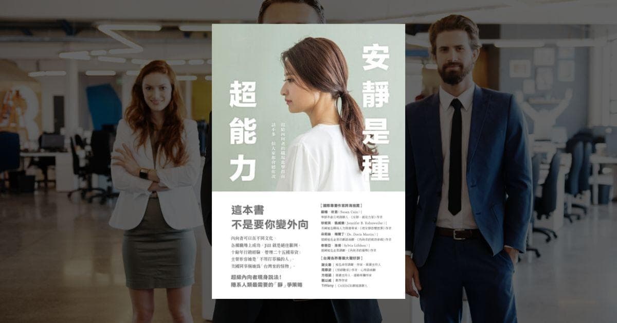 《安静是种超能力》：内向者的职场优势指南