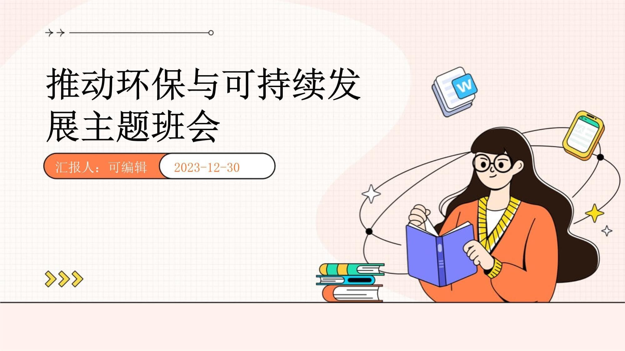 推动环保与可持续发展主题班会