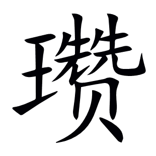 瓒字的解释