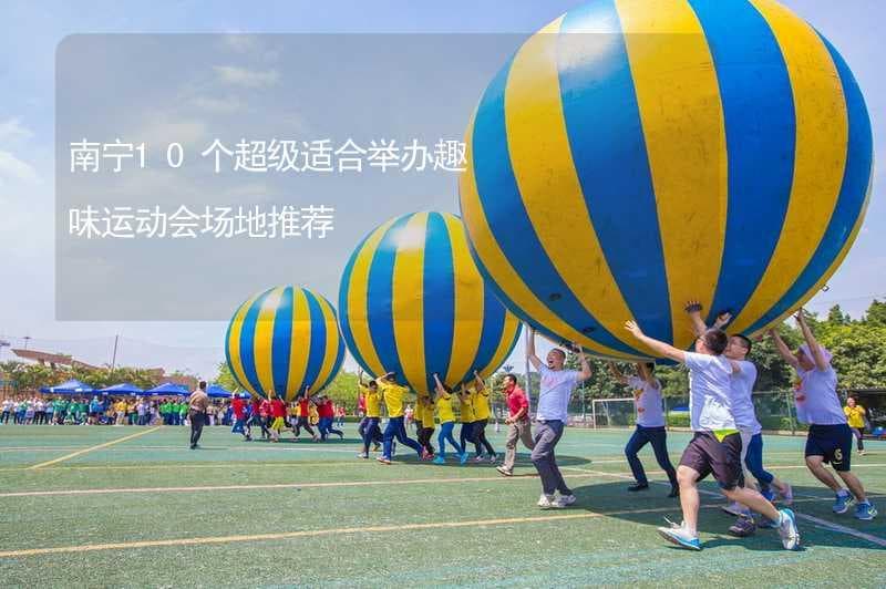 南宁10个超级适合举办趣味运动会场地推荐